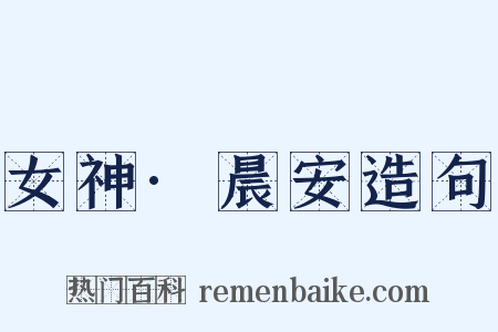 女神·晨安造句是什么意思的图片